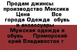 Продам джинсы CHINCH производство Мексика  › Цена ­ 4 900 - Все города Одежда, обувь и аксессуары » Мужская одежда и обувь   . Приморский край,Владивосток г.